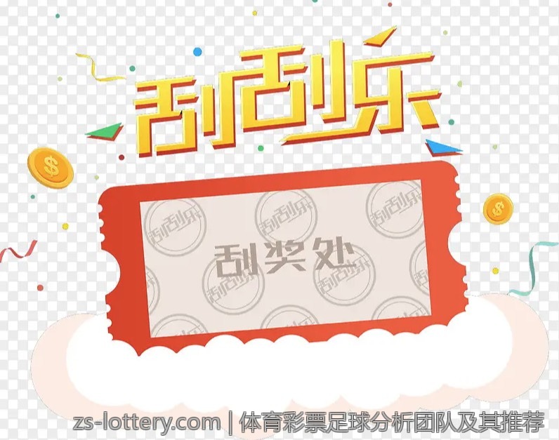 体育彩票足球分析团队及其推荐