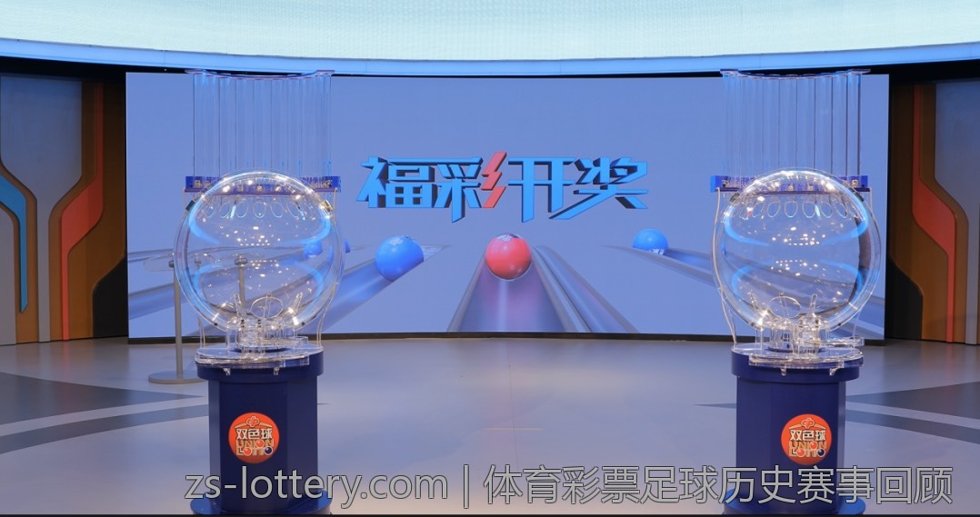 体育彩票足球历史赛事回顾