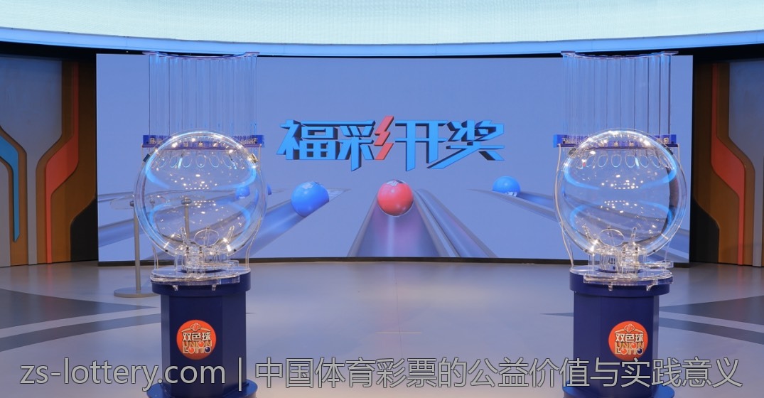 中国体育彩票的公益价值与实践意义