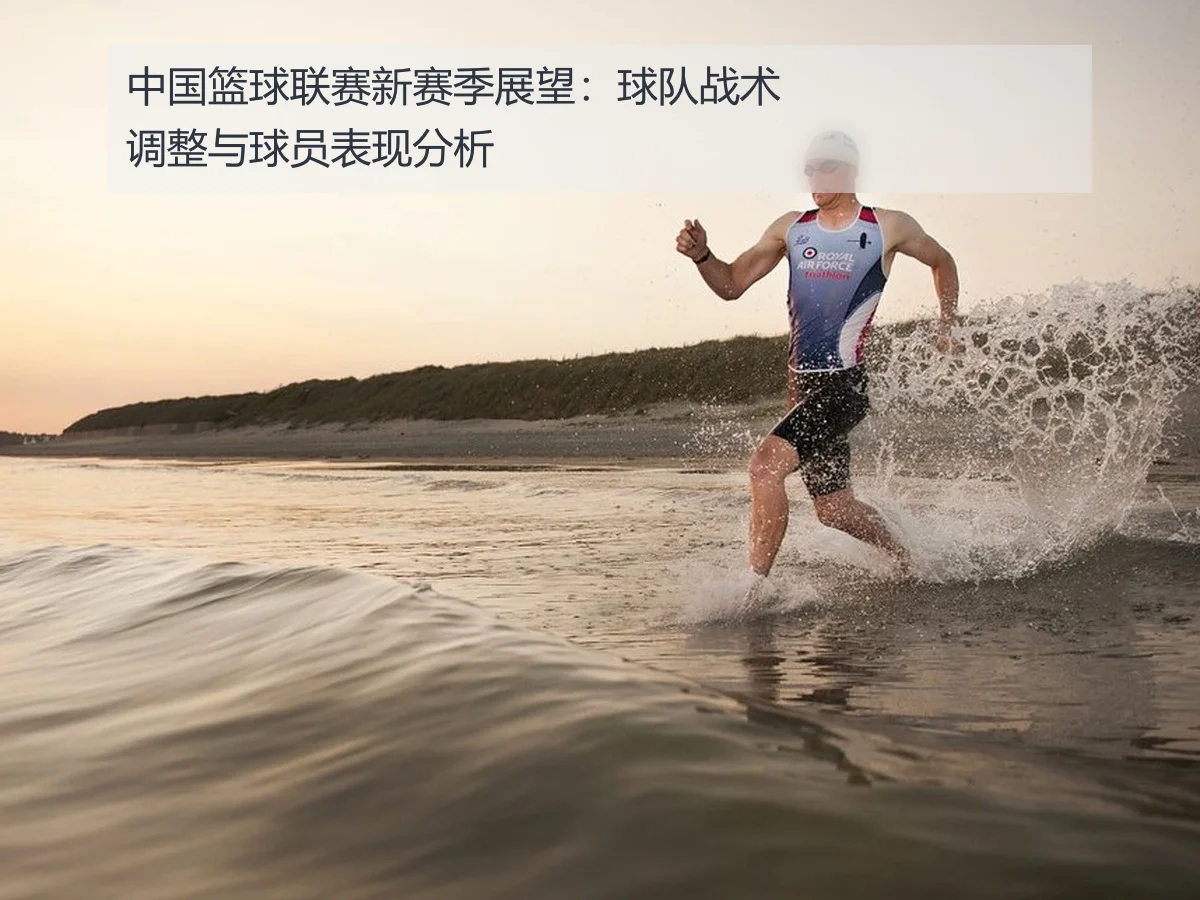 中国篮球联赛新赛季展望：球队战术调整与球员表现分析