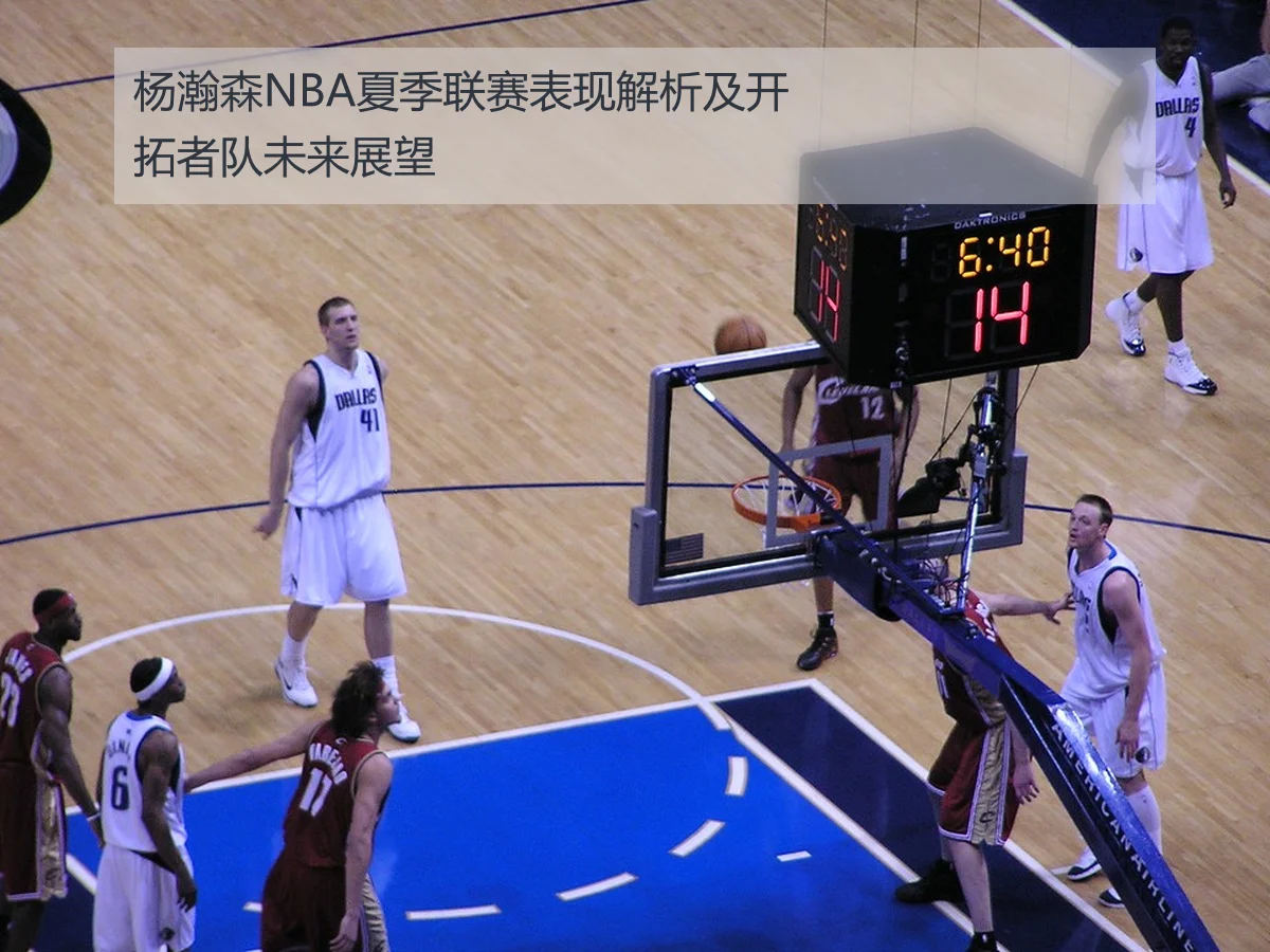 杨瀚森NBA夏季联赛表现解析及开拓者队未来展望