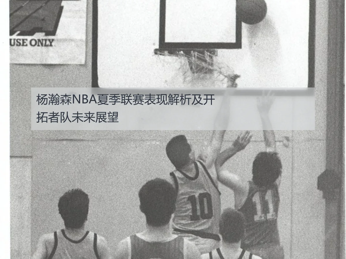 杨瀚森NBA夏季联赛表现解析及开拓者队未来展望