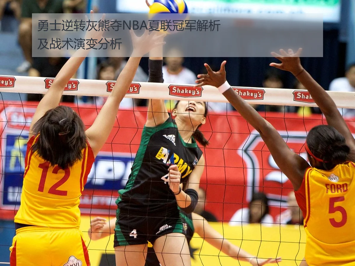 勇士逆转灰熊夺NBA夏联冠军解析及战术演变分析