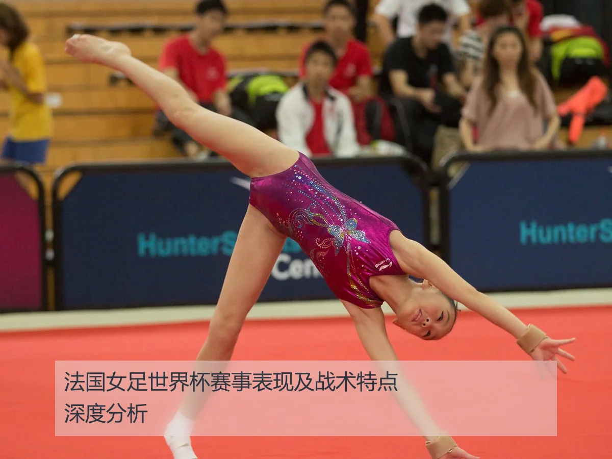法国女足世界杯赛事表现及战术特点深度分析