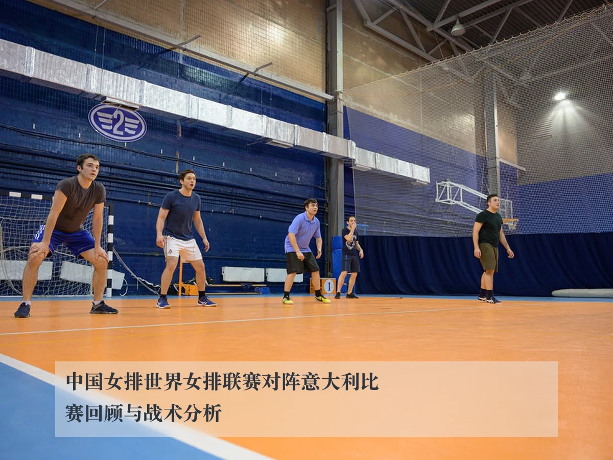 中国女排世界女排联赛对阵意大利比赛回顾与战术分析